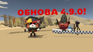 ОБНОВА 4.9.0! МОЖНО ОДЕВАТЬ МАНЕКЕНА!