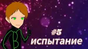 ПОСЛЕДНИЙ СЕЗОН #5 Испытание МАЙНКРАФТ СЮЖЕТ