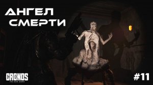 АНГЕЛ СМЕРТИ | Cronos: The New Dawn