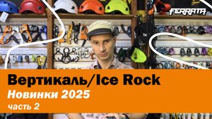 Вертикаль | Ice Rock новинки 2025 | часть 2