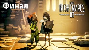Little Nightmares 3 • Прохождение #4 Финал • Без комментариев