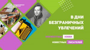 Виртуальная выставка В дни безграничных увлечений