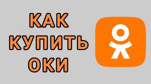 Как купить оки в Одноклассниках