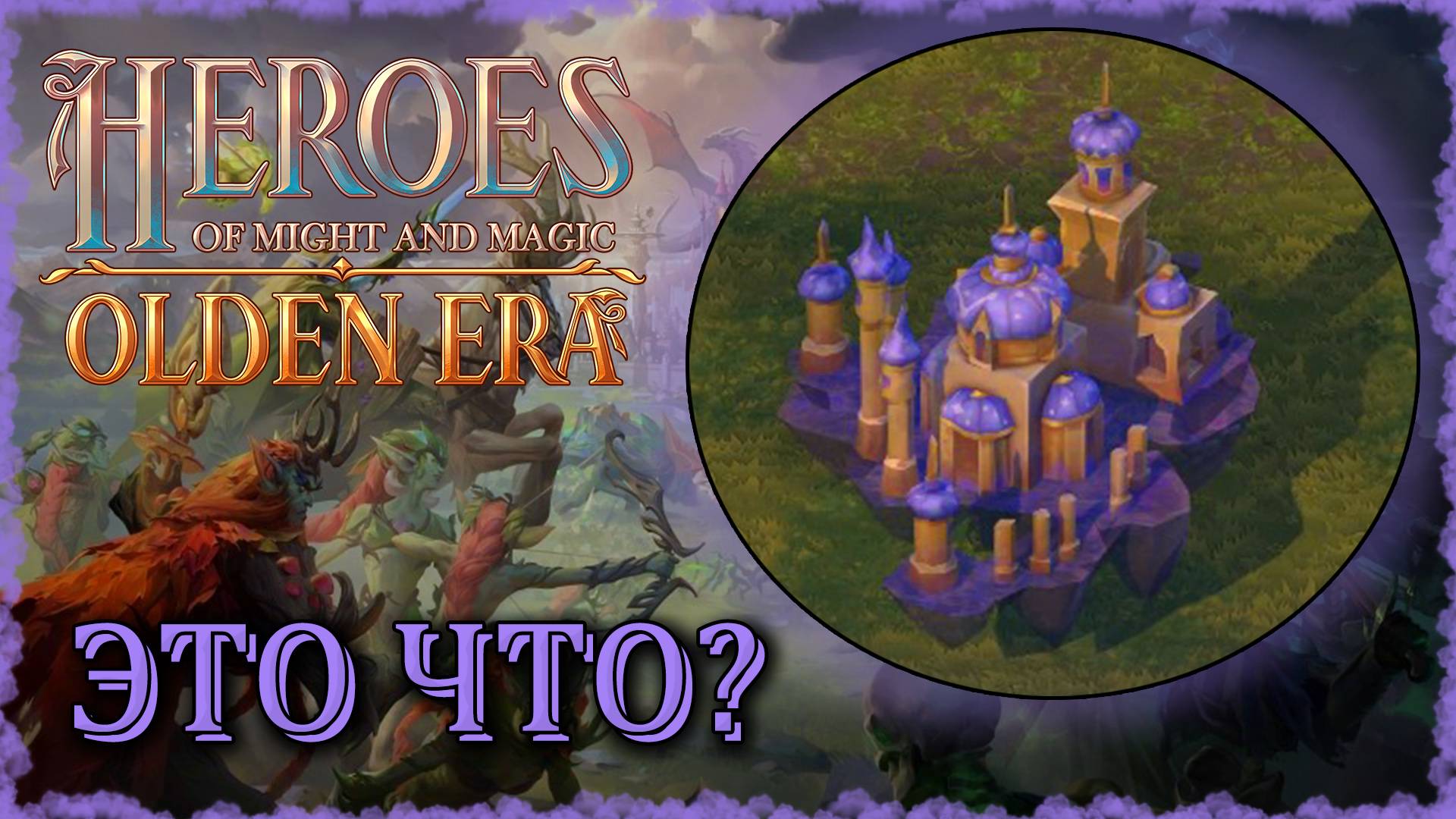 ОХРАНА ГРААЛЯ в Olden Era! ≪Olden Era≫