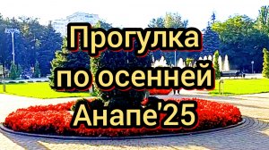 67 #Анапа #высокий берег #алые паруса 20-10-2025