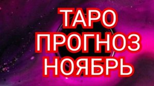 💥💫💥СТРЕЛЕЦ💥💫💥 ТАРО ПРОГНОЗ НОЯБРЬ♈️♉️♊️♋️♌️♍️♎️♏️♐️♑️♒️♓️