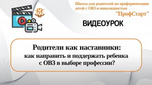 Родители как наставники: как направить и поддержать ребенка с ОВЗ в выборе профессии?