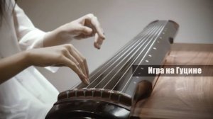 Игра на Гуцине, 7-струнном китайском музыкальном инструменте.