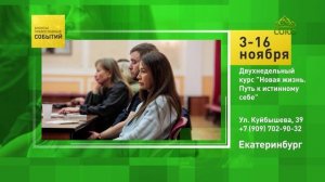 Екатеринбург. Двухнедельный курс «Новая жизнь. Путь к истинному себе»