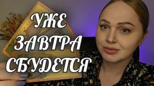 УЖЕ ЗАВТРА СБУДЕТСЯ!