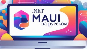 #3 James Montemagno. XAML для начинающих - Xamarin.Forms & .NET MAUI XAML