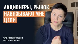 Как понять, чего хочу я, а не что навязано акционерами, рынком или командой?