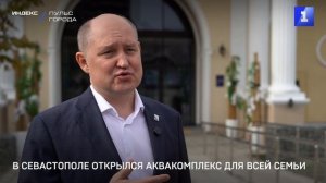 В Севастополе открылся аквакомплекс для всей семьи
