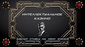 Интеллектуальное Казино: Игра, где можно БЛЕФОВАТЬ знаниями!