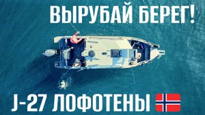 Норвегия не пожалела никого! Jaktar J-27 уже на канале!!!