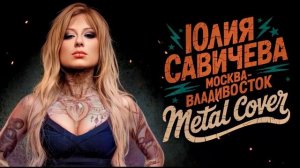 Юлия Савичева — Москва-Владивосток (Metal Cover by Artem Komlev)