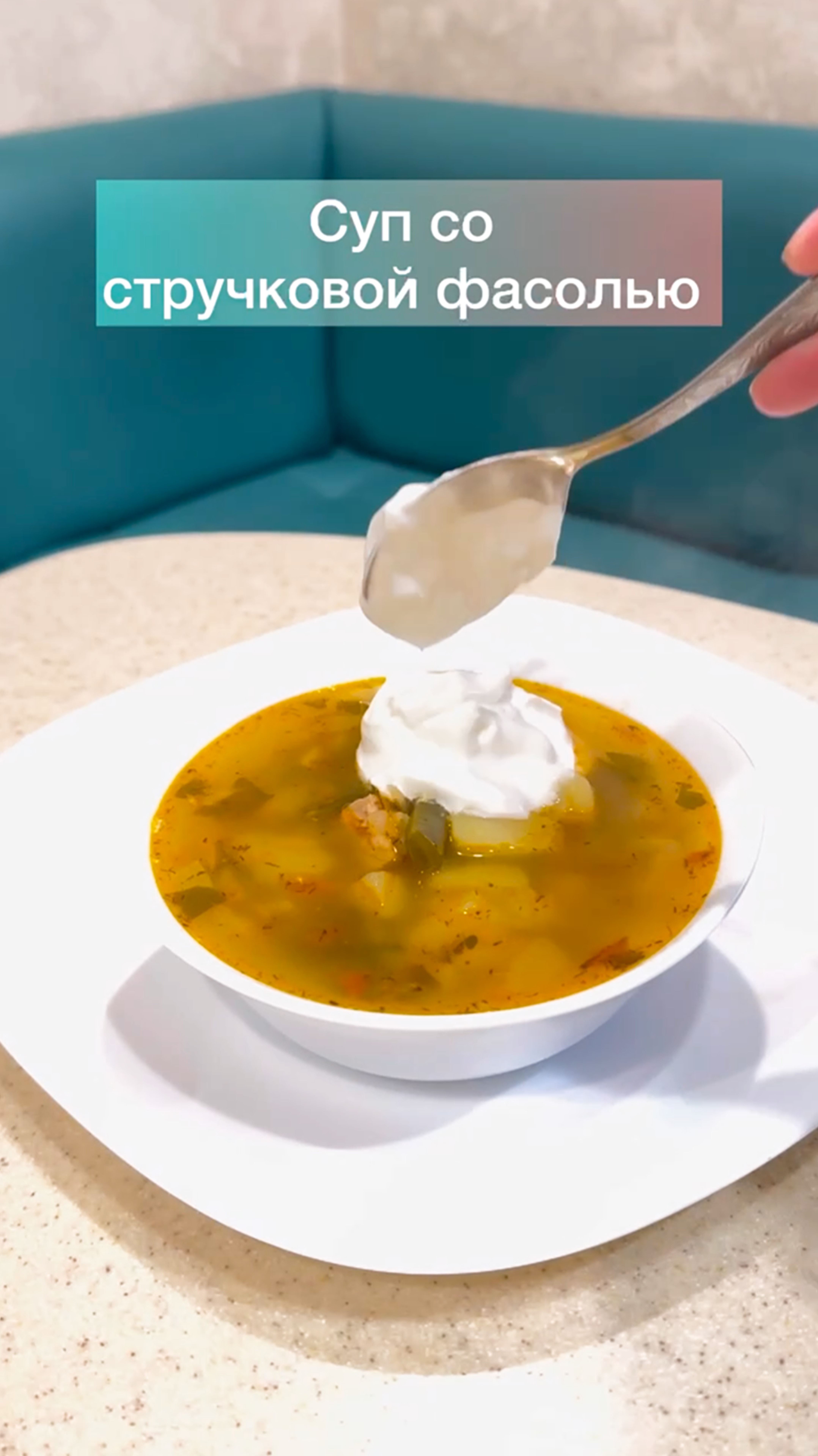 Суп со стручковой фасолью 