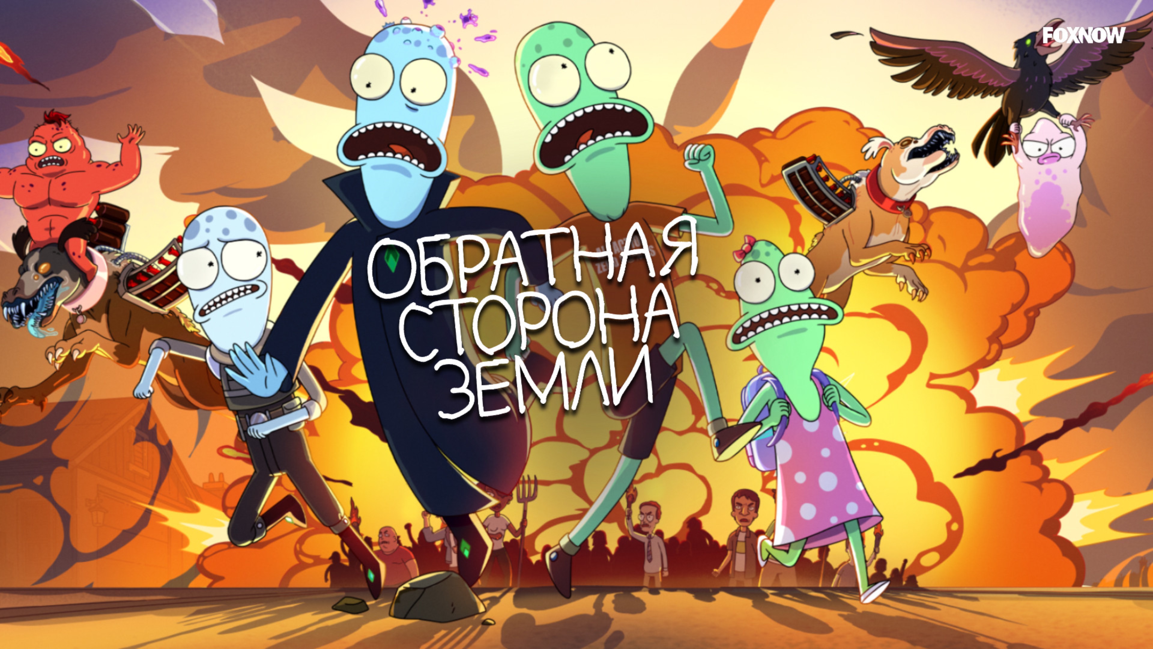 Сериал Обратная сторона Земли - 3 сезон 8 серия / Solar Opposites смотреть онлайн