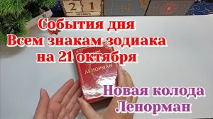 СОБЫТИЯ ДНЯ 21.10.25/РАСКЛАД ДЛЯ ЗНАКОВ ЗОДИАКОВ/ЛЕНОРМАН/КАРТЫ ТАРО