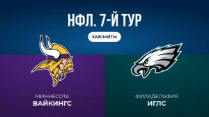 НФЛ. 7-й тур. «Миннесота» — «Филадельфия» (обзор)