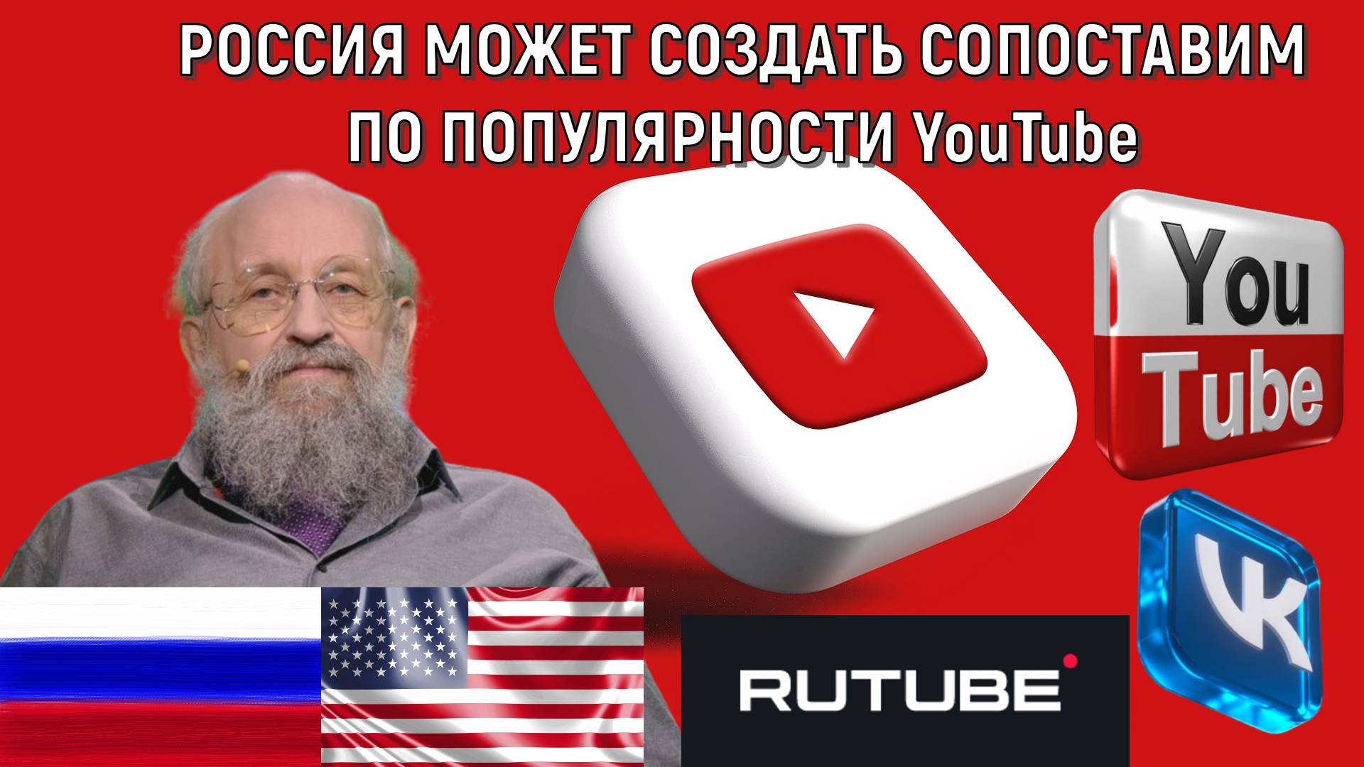 Россия может создать сопоставим по популярности YouTube. Россия ничем не хуже США! Вассерман