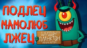 ВСЕ ГРЕХИ ПЛАНКТОНА ИЗ ГУБКИ БОБА