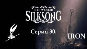 Hollow knight. Silksong. Серия 30