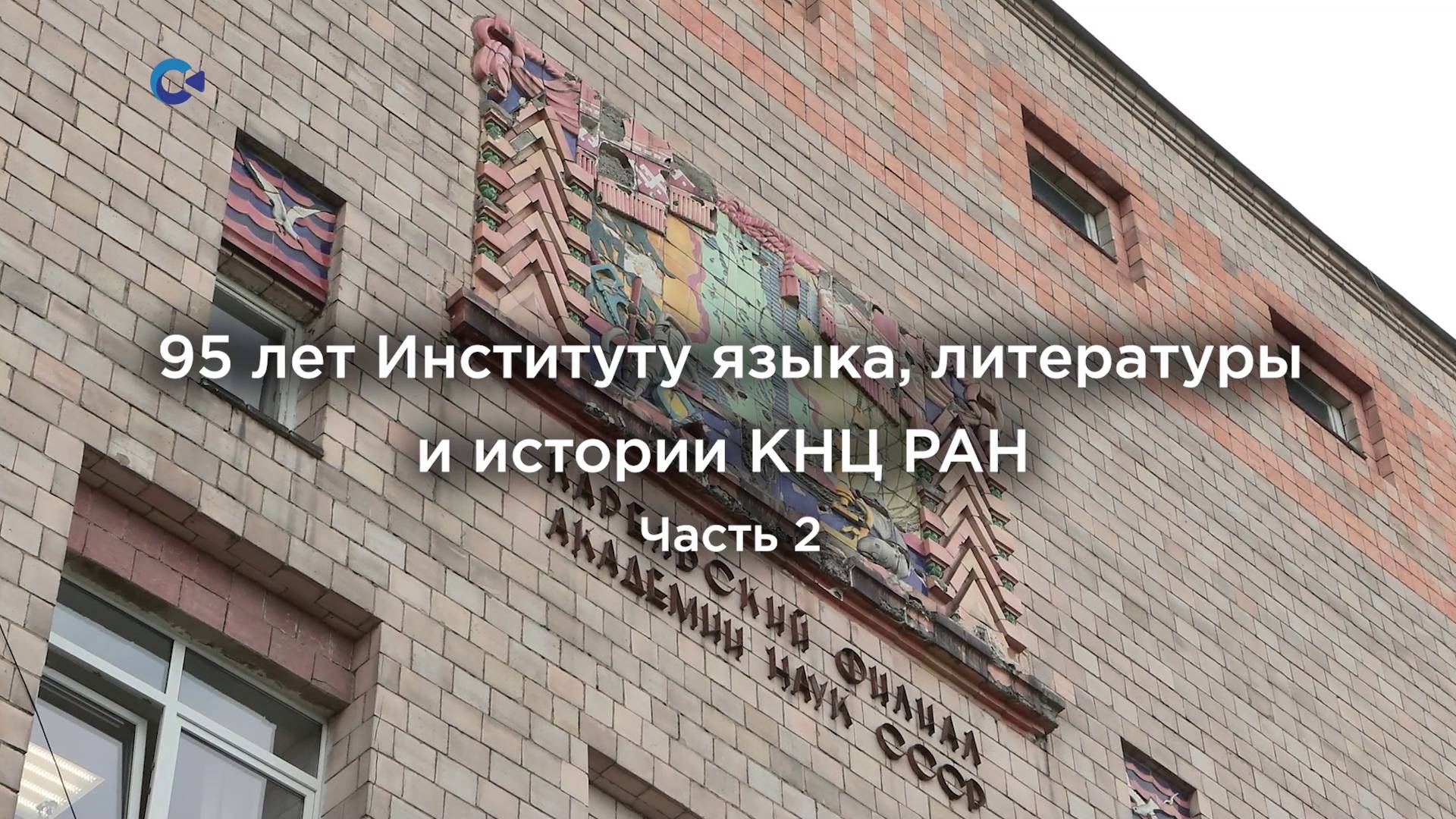 «Территория культуры» | 95 лет Институту языка, литературы и истории КНЦ РАН. Языкознание, этнология