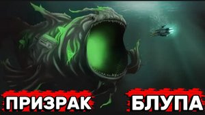 Призрак Блупа - Пастух бурь и Надежд Моряков