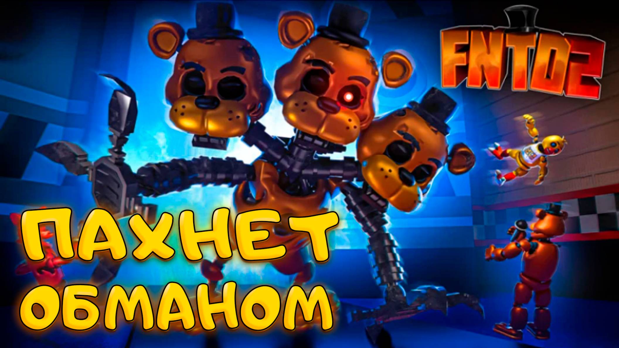 РЕЛИЗ Five Nights TD 2 - ЭТО ПОЛНЫЙ ПРОВАЛ КАК ТАКОЕ МОГЛО СЛУЧИТЬСЯ