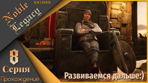 Noble Legacy 7 серия - Деревенские хлопоты)