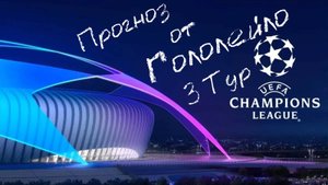 Прогноз на лигу чемпионов 25/26 тур 3 #футбол #soccer
