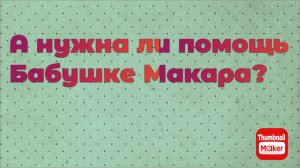 Игорь Мёдов. А нужна ли помощь бабушке Макара?