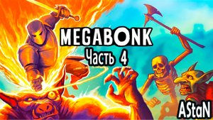 MEGABONK #4 - ЛЕС УРОВЕНЬ 3 И ЗНАКОМСТВО С ЛАЙКА ВЕЙДЕР, КЛ4НК, КАЛЬЦИЙ И НОВАЯ ЛОКАЦИЯ ПУСТЫНЯ!