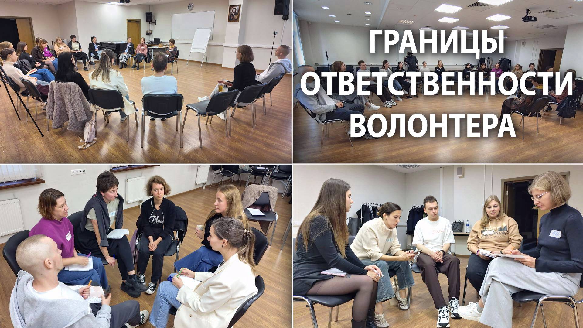 Границы ответственности волонтера. Школа координаторов волонтерских групп 2025