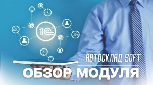 Видео обзор модуля Автосклад