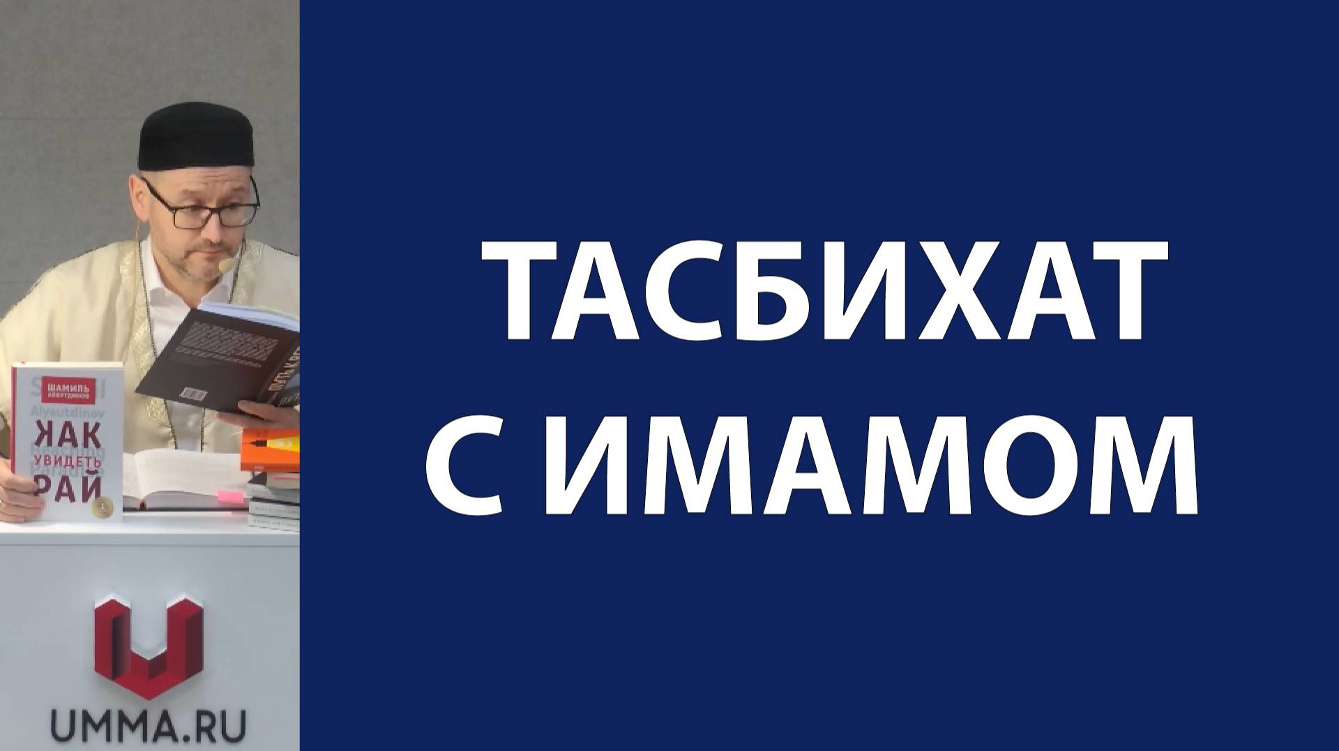 Коллективное восхваление Всевышнего