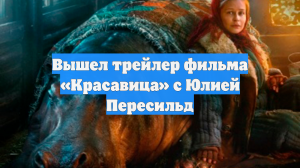 Вышел трейлер фильма «Красавица» с Юлией Пересильд