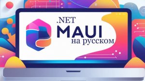 #5 James Montemagno. Улучшенный MVVM с помощью MVVM Helpers
