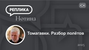 Томагавки - разбор полётов