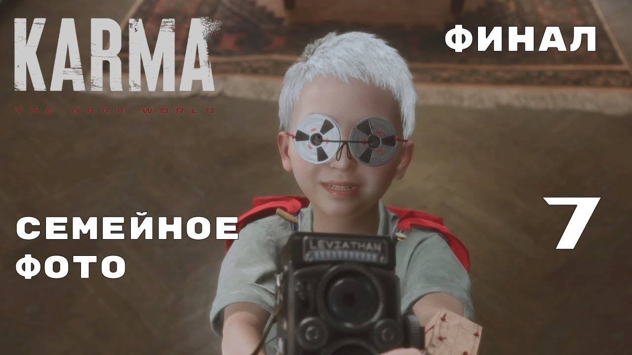 ЯСНЕЕ НЕ СТАЛО ► Karma: The Dark World № 7 ФИНАЛ