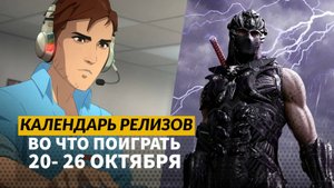 Ninja Gaiden 4 / Painkiller / Dispatch / VTM - Bloodlines 2 / Календарь релизов 20 – 26 октября