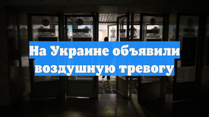 На Украине объявили воздушную тревогу