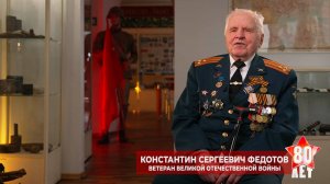 Ветеран ВОВ Константин Федотов о боевых подвигах