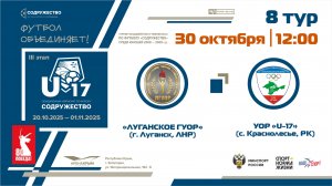 8 ТУР | U-17 | «Луганское ГУОР» (г. Луганск, ЛНР) - УОР «U-17» (с. Краснолесье, РК) | 30.10.2025