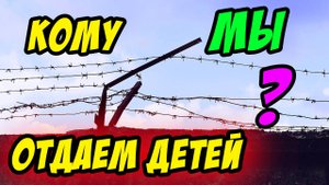 Кому мы отдаем детей? - Василий Савич. Христианские проповеди