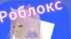 Премьера клипа 2025!ХЕЛЕН ФУРРИ -РОБЛОКС!