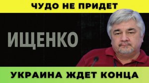 Чудо не придет; Украина ждет конца — Ищенко о главном