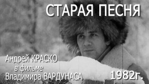 ПЕРВАЯ РОЛЬ АНДРЕЯ КРАСКО! СТАРАЯ ПЕСНЯ (1982г.) реж. Владимир Вардунас