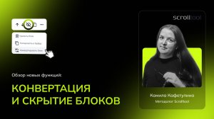 Новые функции в Scrolltool: конвертация и скрытие блоков